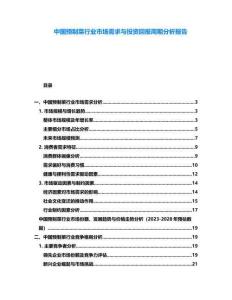 中國預制菜行業(yè)市場需求與投資回報周期分析報告
