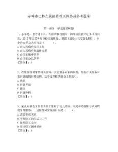 赤峰市巴林左旗招聘社區(qū)網(wǎng)格員備考題庫附答案詳解
