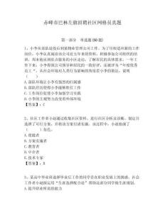 赤峰市巴林左旗招聘社區(qū)網(wǎng)格員真題附答案詳解