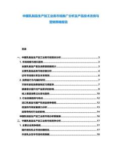 中國乳制品生產(chǎn)加工業(yè)務市場推廣分析及產(chǎn)品技術(shù)改良與營銷策略報告