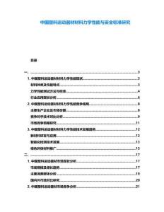 中國塑料運(yùn)動(dòng)器材材料力學(xué)性能與安全標(biāo)準(zhǔn)研究