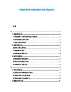 中國(guó)醫(yī)用電子儀器電磁兼容性技術(shù)規(guī)范報(bào)告