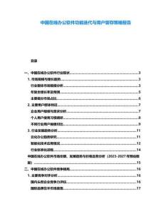 中國(guó)在線辦公軟件功能迭代與用戶留存策略報(bào)告
