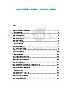 中國云計算服務(wù)市場發(fā)展現(xiàn)狀及未來趨勢分析報告