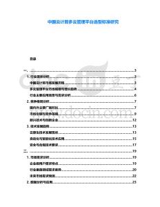 中國云計算多云管理平臺選型標準研究