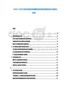 2025-2030多米尼加共和國旅游業(yè)需求規(guī)劃及鄉(xiāng)村振興結(jié)合