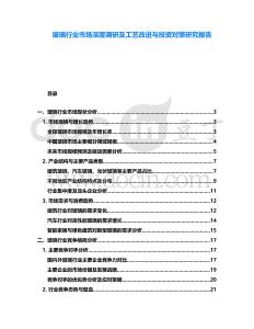 玻璃行業(yè)市場深度調(diào)研及工藝改進(jìn)與投資對策研究報告