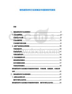 綠色建筑材料行業(yè)發(fā)展及市場前景研究報告
