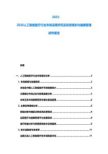 2025-2030人工智能醫(yī)療行業(yè)市場(chǎng)深度研究及投資規(guī)劃與健康管理研究報(bào)告