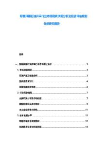 阿塞拜疆石油開采行業(yè)市場(chǎng)現(xiàn)狀供需分析及投資評(píng)估規(guī)劃分析研究報(bào)告