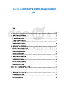 2025-2030康養(yǎng)旅居產(chǎn)業(yè)資源整合機制構(gòu)建與發(fā)展模式分析