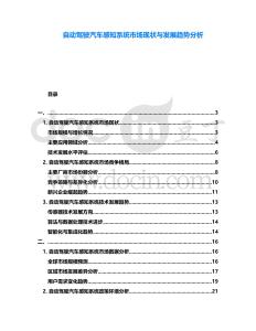 自動(dòng)駕駛汽車(chē)感知系統(tǒng)市場(chǎng)現(xiàn)狀與發(fā)展趨勢(shì)分析