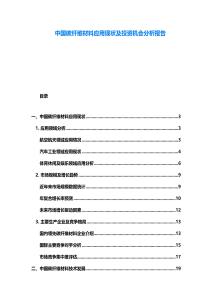 中國碳纖維材料應(yīng)用現(xiàn)狀及投資機(jī)會(huì)分析報(bào)告