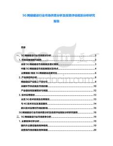 5G網(wǎng)絡(luò)建設(shè)行業(yè)市場(chǎng)供需分析及投資評(píng)估規(guī)劃分析研究報(bào)告