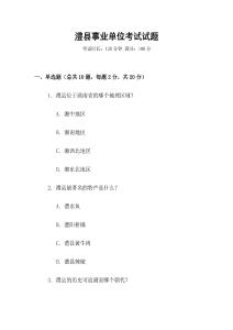 澧縣事業單位考試試題