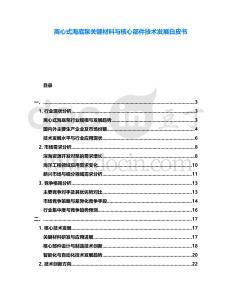 離心式海底泵關(guān)鍵材料與核心部件技術(shù)發(fā)展白皮書