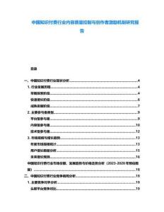 中國知識(shí)付費(fèi)行業(yè)內(nèi)容質(zhì)量控制與創(chuàng)作者激勵(lì)機(jī)制研究報(bào)告