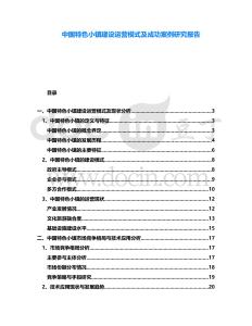 中國特色小鎮(zhèn)建設(shè)運營模式及成功案例研究報告