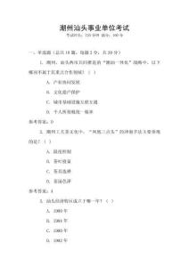 潮州汕頭事業單位考試