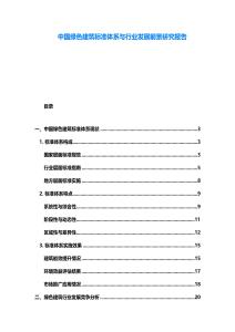 中國綠色建筑標準體系與行業(yè)發(fā)展前景研究報告