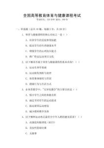 全國高等教育體育與健康課程考試