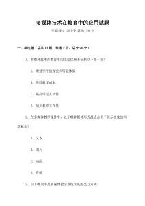 多媒體技術在教育中的應用試題