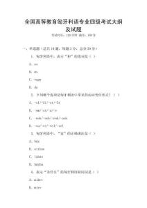 全國高等教育匈牙利語專業(yè)四級考試大綱及試題