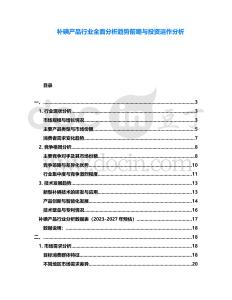 補(bǔ)碘產(chǎn)品行業(yè)全面分析趨勢(shì)前瞻與投資運(yùn)作分析