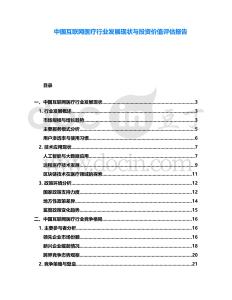中國互聯(lián)網(wǎng)醫(yī)療行業(yè)發(fā)展現(xiàn)狀與投資價值評估報告