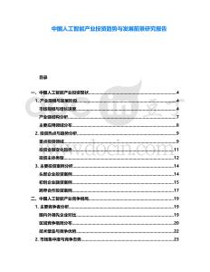 中國人工智能產(chǎn)業(yè)投資趨勢與發(fā)展前景研究報(bào)告