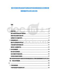 愛沙尼亞體育運動參與度縱向市場深度追蹤及社交媒體營銷策略研究分析立體文檔