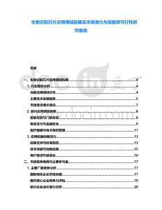 生物識別芯片應(yīng)用領(lǐng)域拓展及市場潛力與投融資可行性研究報告