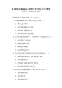 全國高等教育科研項目管理與評價試題