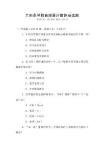 全國高等教育質量評價體系試題