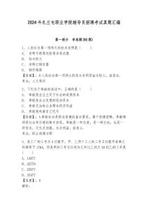2024年扎蘭屯職業(yè)學(xué)院輔導(dǎo)員招聘考試真題匯編及答案詳解1套