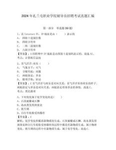 2024年扎蘭屯職業(yè)學(xué)院輔導(dǎo)員招聘考試真題匯編及答案詳解一套