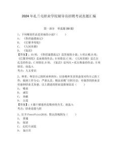 2024年扎蘭屯職業(yè)學(xué)院輔導(dǎo)員招聘考試真題匯編含答案詳解