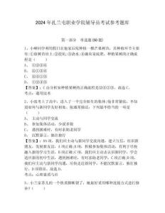 2024年扎蘭屯職業(yè)學(xué)院輔導(dǎo)員考試參考題庫及完整答案詳解1套