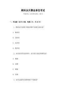 郴州永興事業單位考試