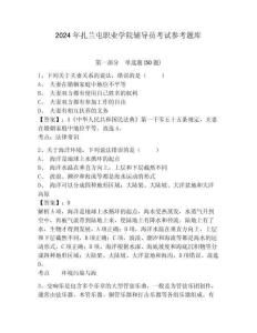 2024年扎蘭屯職業(yè)學(xué)院輔導(dǎo)員考試參考題庫及答案詳解一套