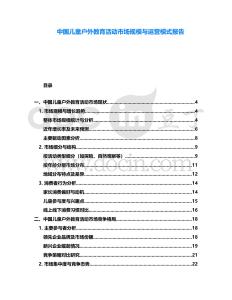 中國(guó)兒童戶外教育活動(dòng)市場(chǎng)規(guī)模與運(yùn)營(yíng)模式報(bào)告