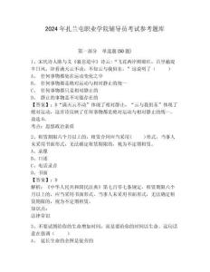 2024年扎蘭屯職業(yè)學(xué)院輔導(dǎo)員考試參考題庫帶答案詳解