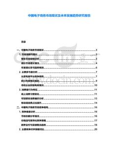 中國(guó)電子商務(wù)市場(chǎng)現(xiàn)狀及未來(lái)發(fā)展趨勢(shì)研究報(bào)告