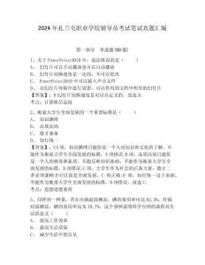 2024年扎蘭屯職業(yè)學院輔導員考試筆試真題匯編及完整答案詳解1套