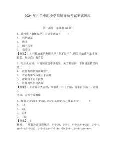 2024年扎蘭屯職業(yè)學院輔導員考試筆試題庫及參考答案詳解