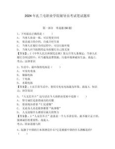 2024年扎蘭屯職業(yè)學院輔導員考試筆試題庫及答案詳解1套