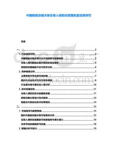 中國船舶壓載水泵生物入侵防控裝置配套政策研究