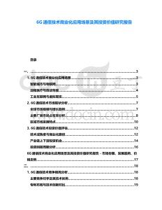 6G通信技術(shù)商業(yè)化應(yīng)用場(chǎng)景及其投資價(jià)值研究報(bào)告