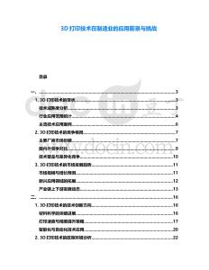 3D打印技術(shù)在制造業(yè)的應(yīng)用前景與挑戰(zhàn)