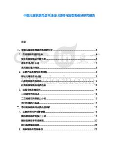 中國兒童家居用品市場設(shè)計(jì)趨勢(shì)與消費(fèi)者偏好研究報(bào)告